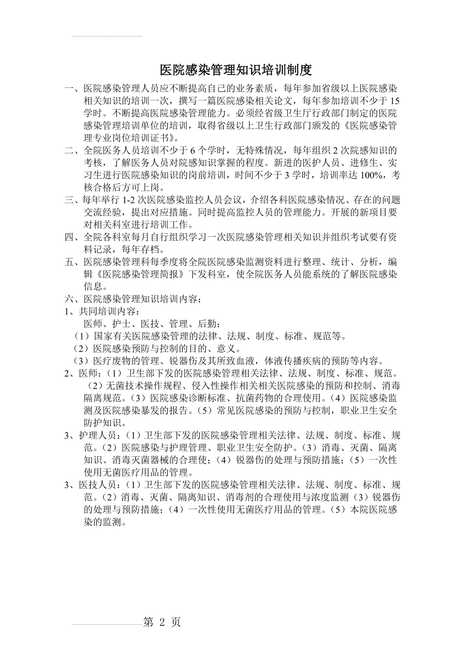 医院感染管理知识培训制度06220(2页).doc_第2页