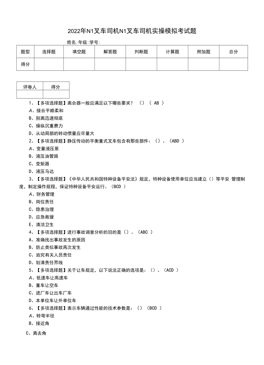 2022年N1叉车司机N1叉车司机实操模拟考试题.docx_第1页