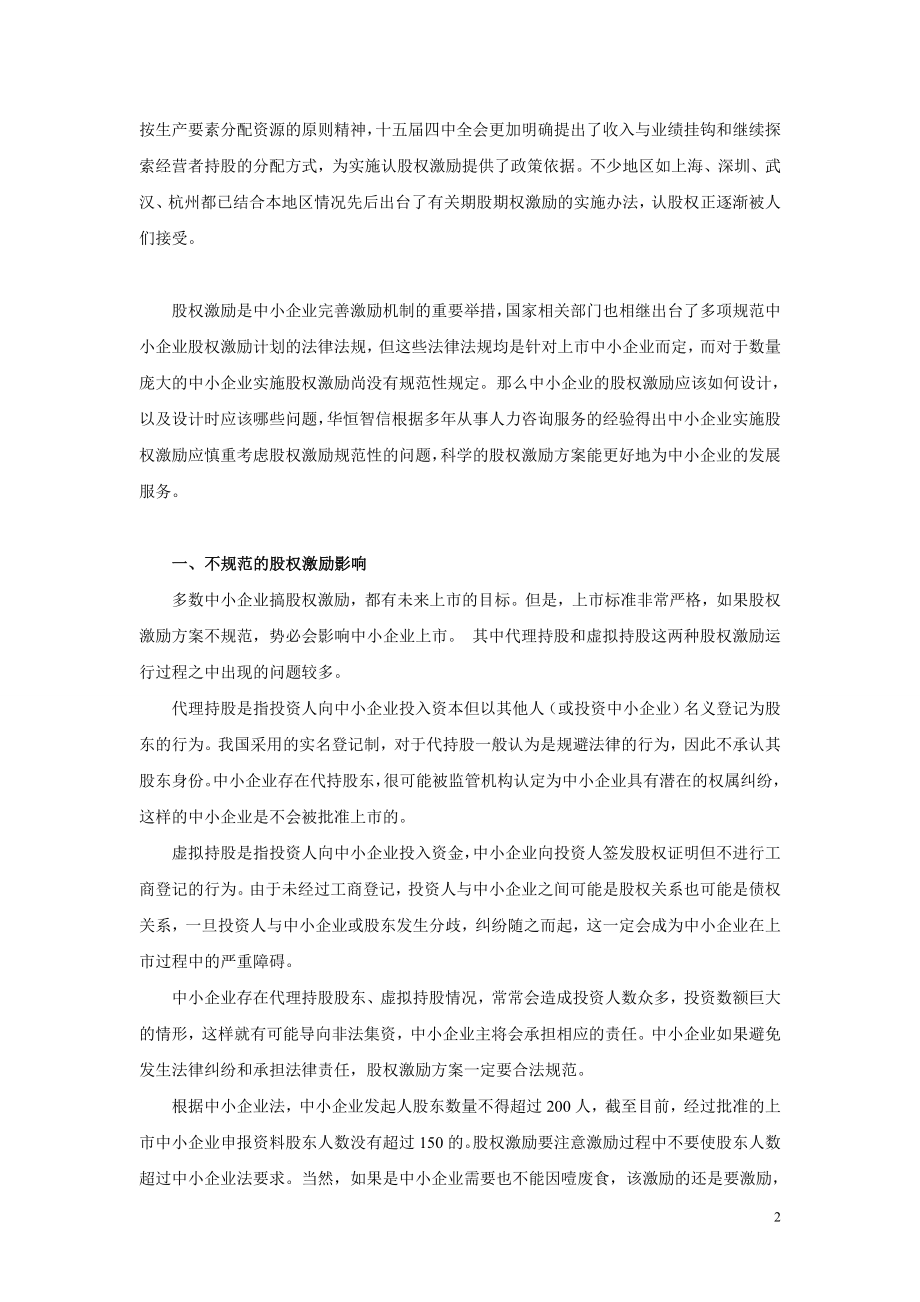 中小企业+股权激励.doc_第2页