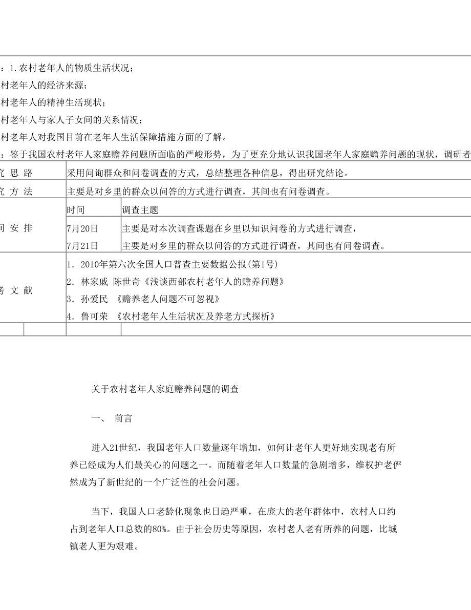 关于农村老年人家庭赡养问题的调查.doc_第2页