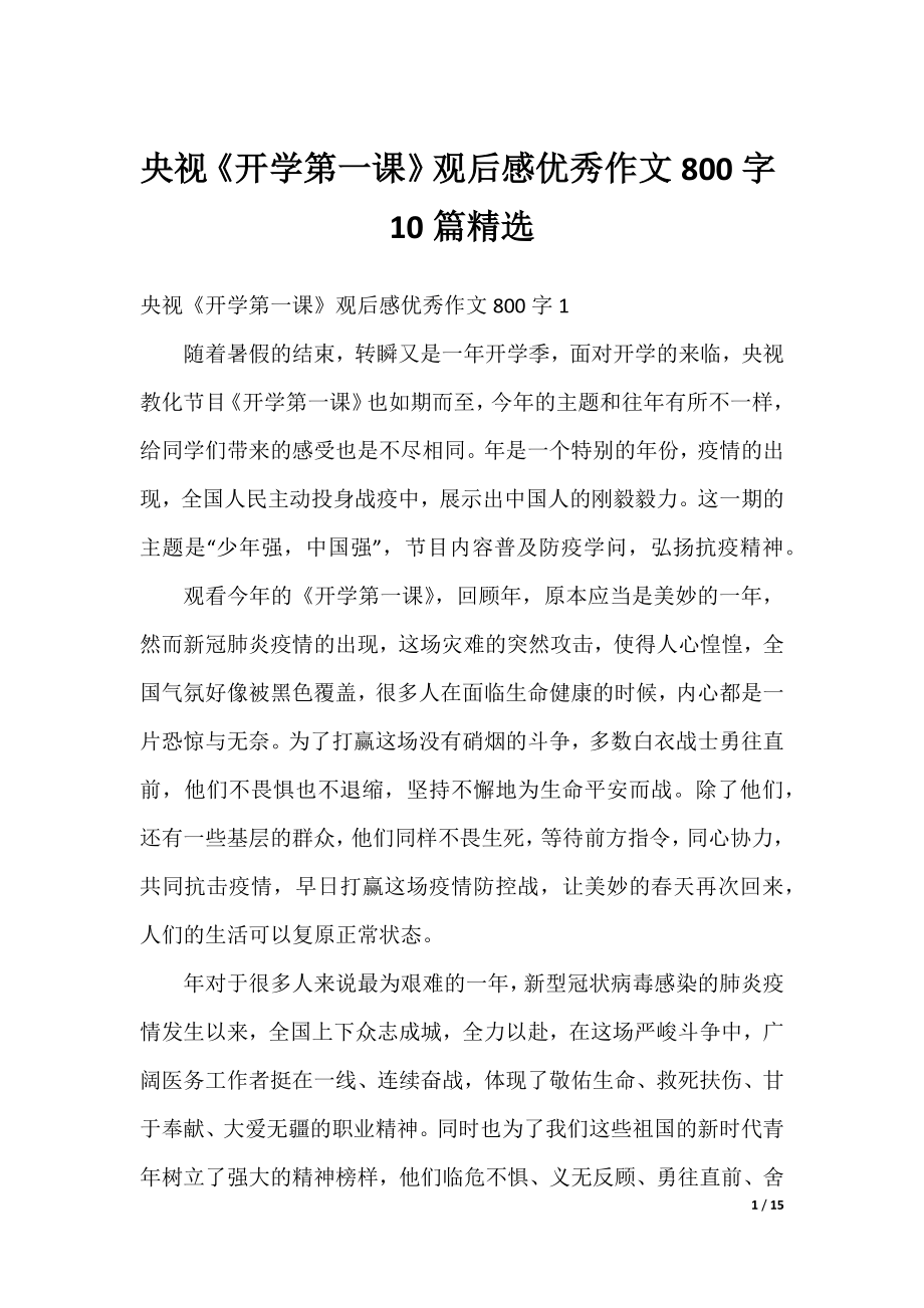 央视《开学第一课》观后感优秀作文800字10篇精选.docx_第1页