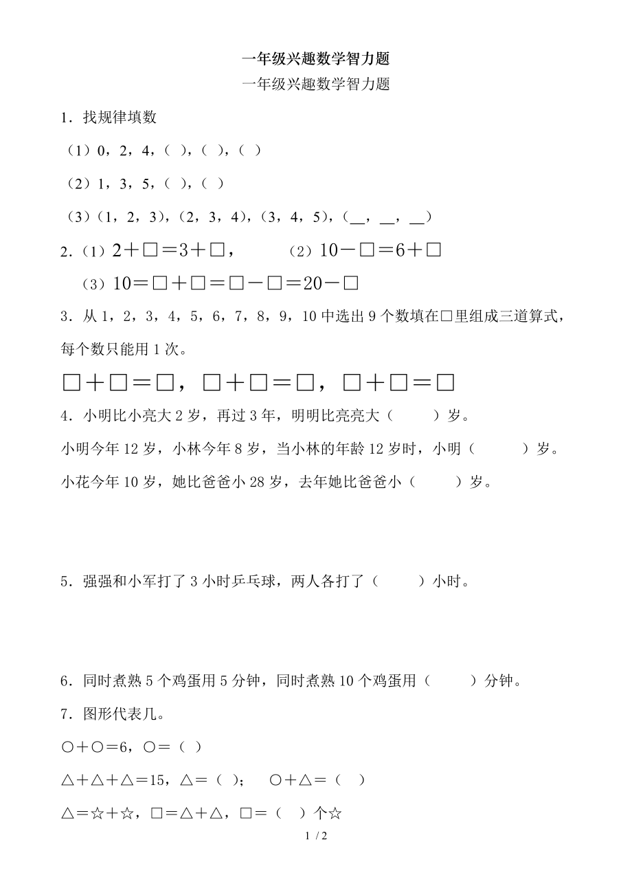 一年级兴趣数学智力题.doc_第1页