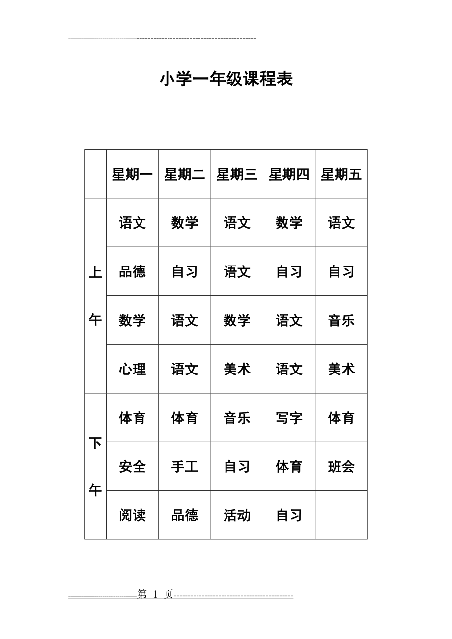 小学一年级课程表(1页).doc_第1页