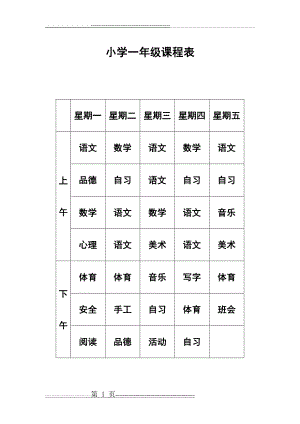 小学一年级课程表(1页).doc