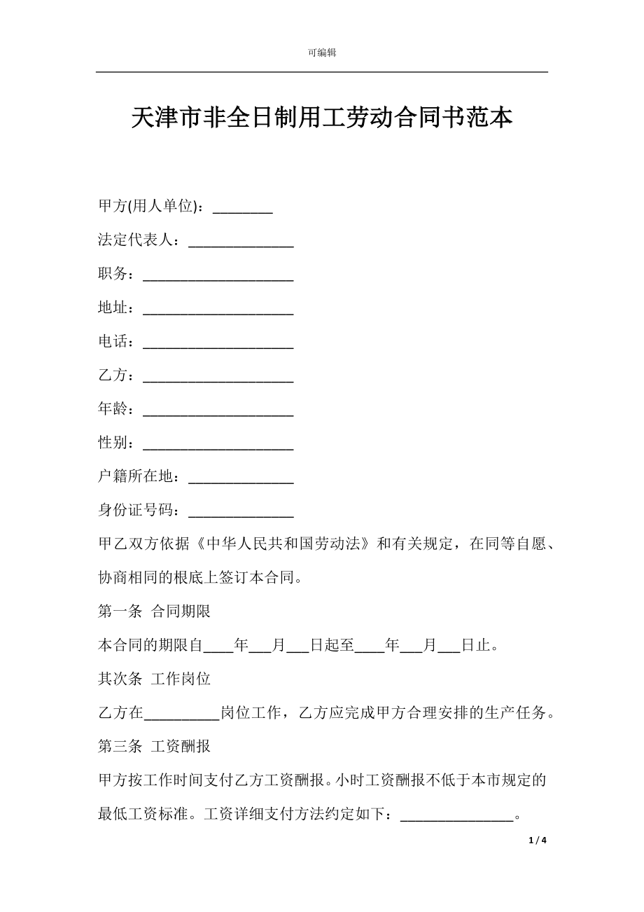 天津市非全日制用工劳动合同书范本.docx_第1页