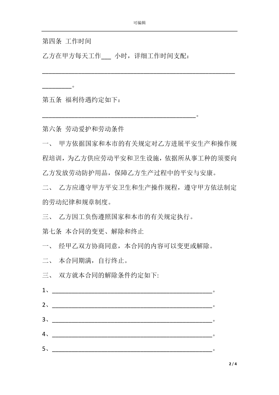 天津市非全日制用工劳动合同书范本.docx_第2页