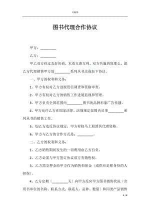 图书代理合作协议_1.docx