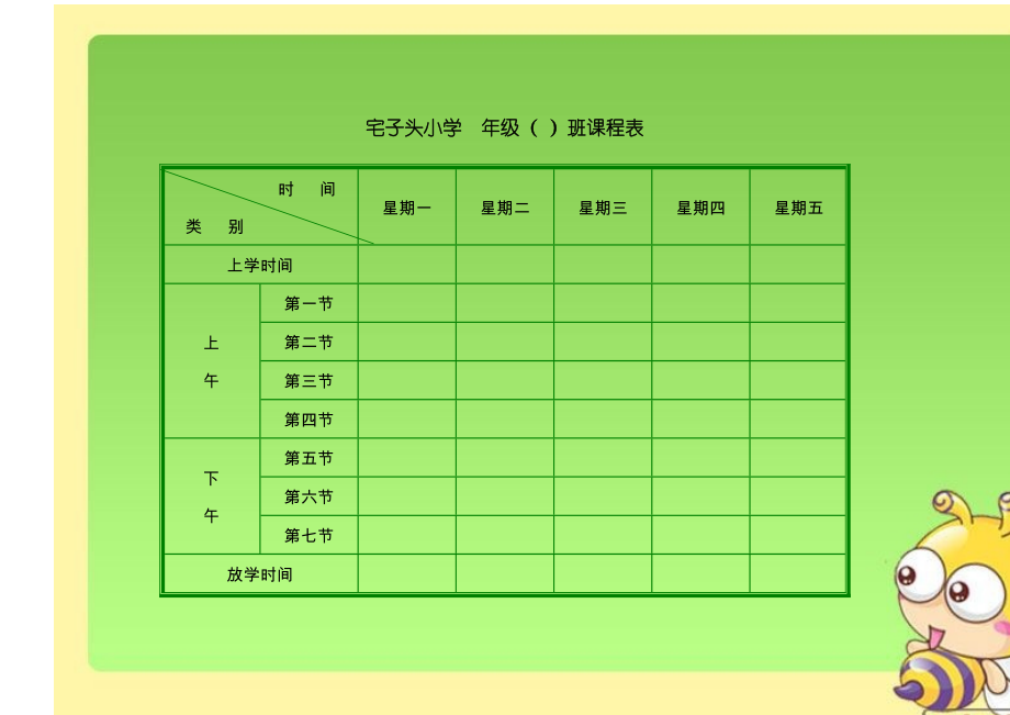 小学班级课程表模板(8页).doc_第1页