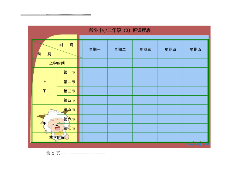 小学班级课程表模板(8页).doc_第2页