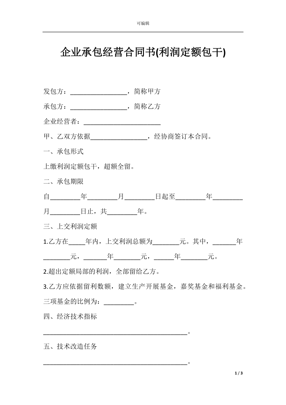 企业承包经营合同书(利润定额包干).docx_第1页