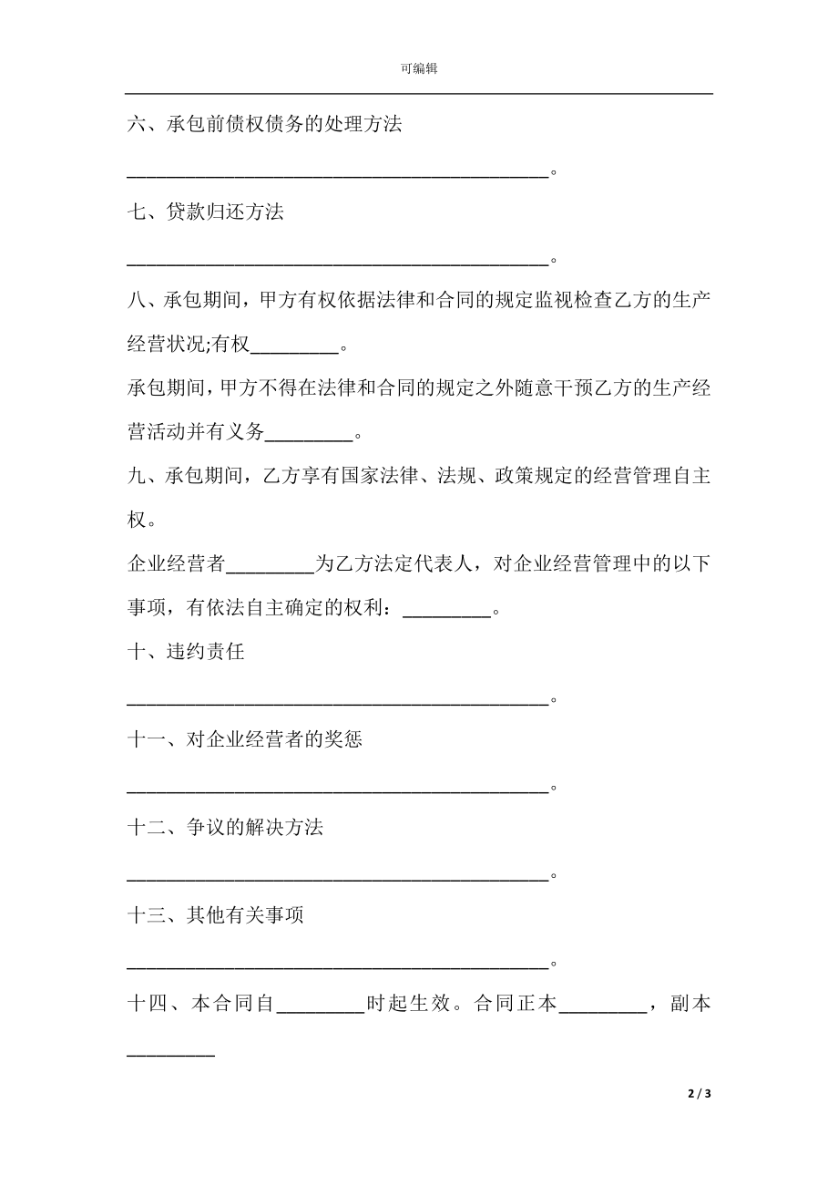 企业承包经营合同书(利润定额包干).docx_第2页