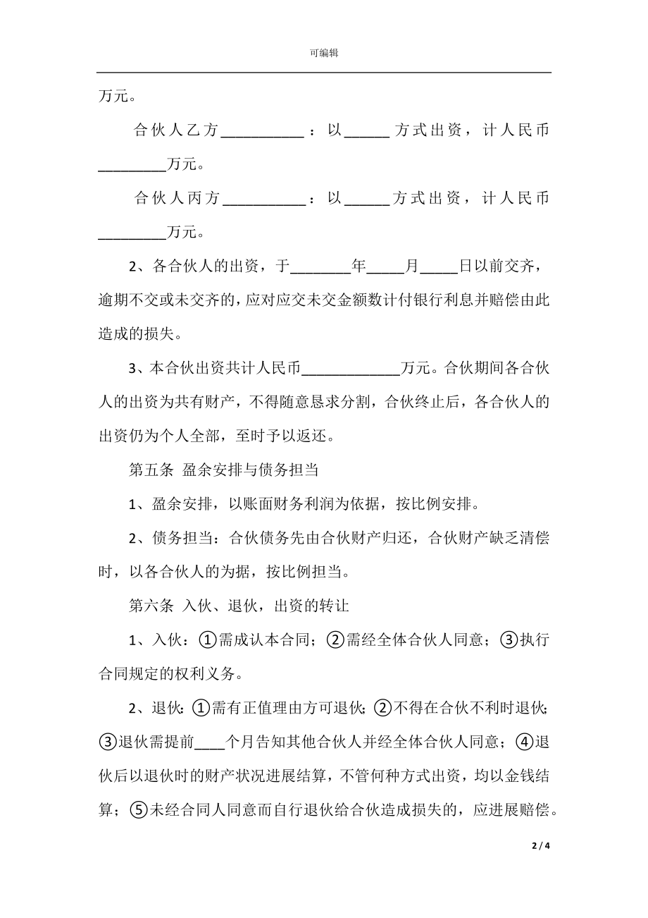 2022最新 - 合伙开公司协议合同（书）范本.docx_第2页