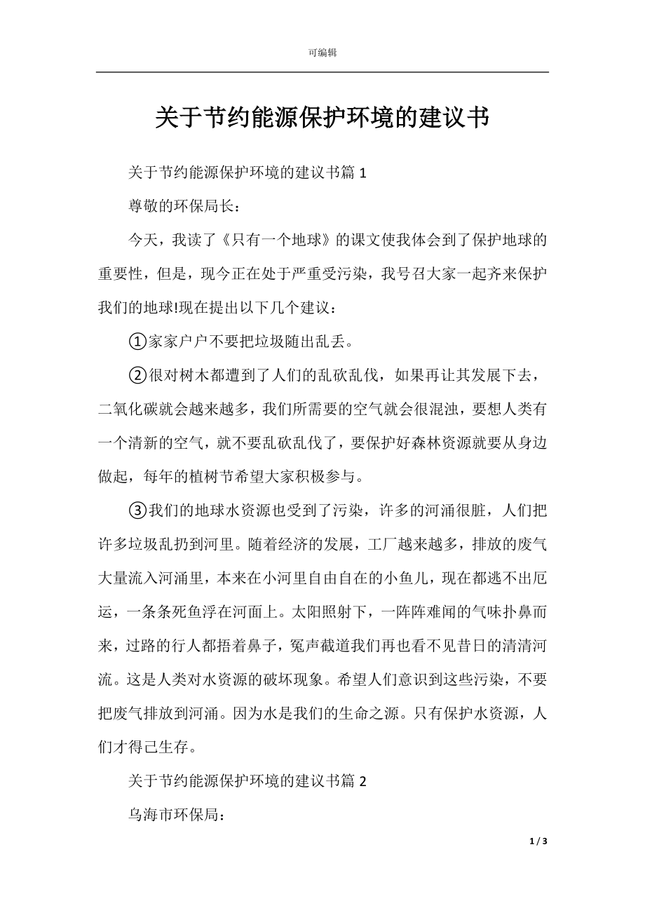 关于节约能源保护环境的建议书.docx_第1页