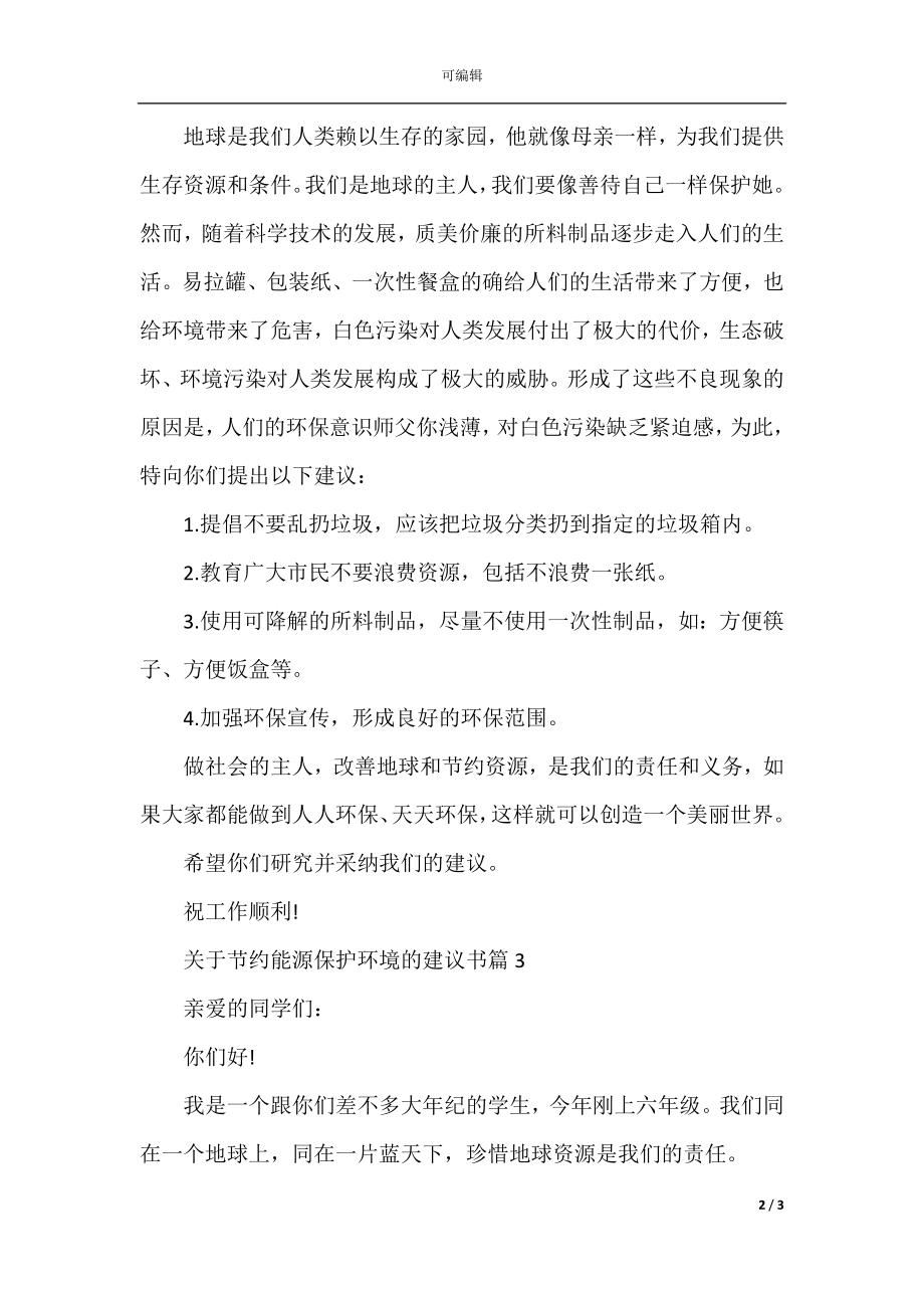 关于节约能源保护环境的建议书.docx_第2页