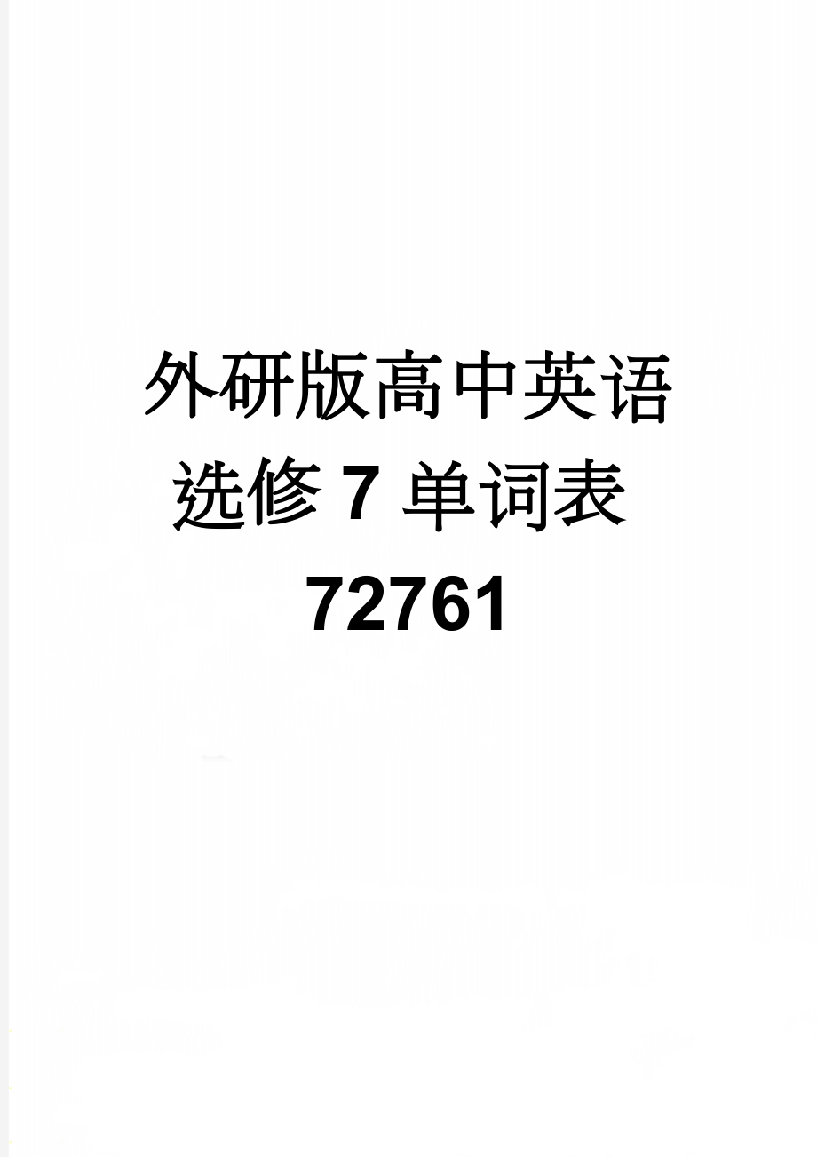 外研版高中英语选修7单词表72761(14页).doc_第1页