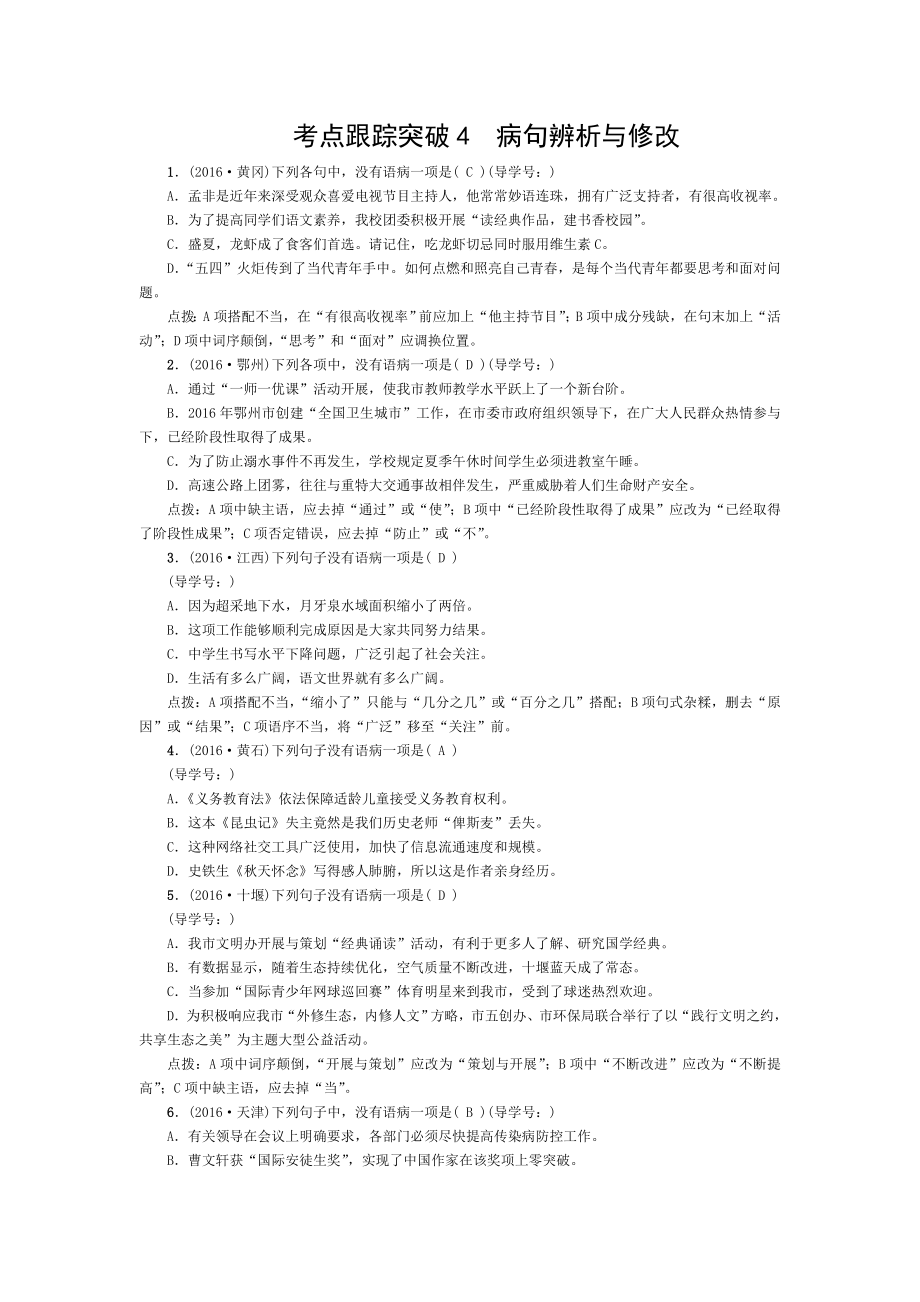 中考语文第部分专题复习与强化训练专题一语言积累与运用考点跟踪突破病句的辨析与修改.doc_第1页