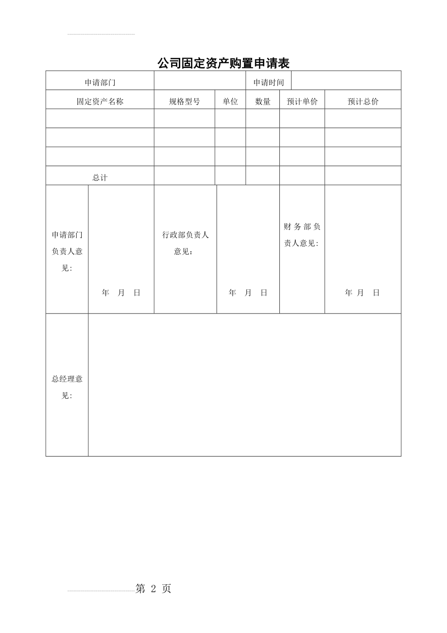 固定资产管理表格大全(6页).doc_第2页