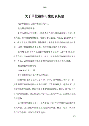 关于单位给实习生的表扬信.docx