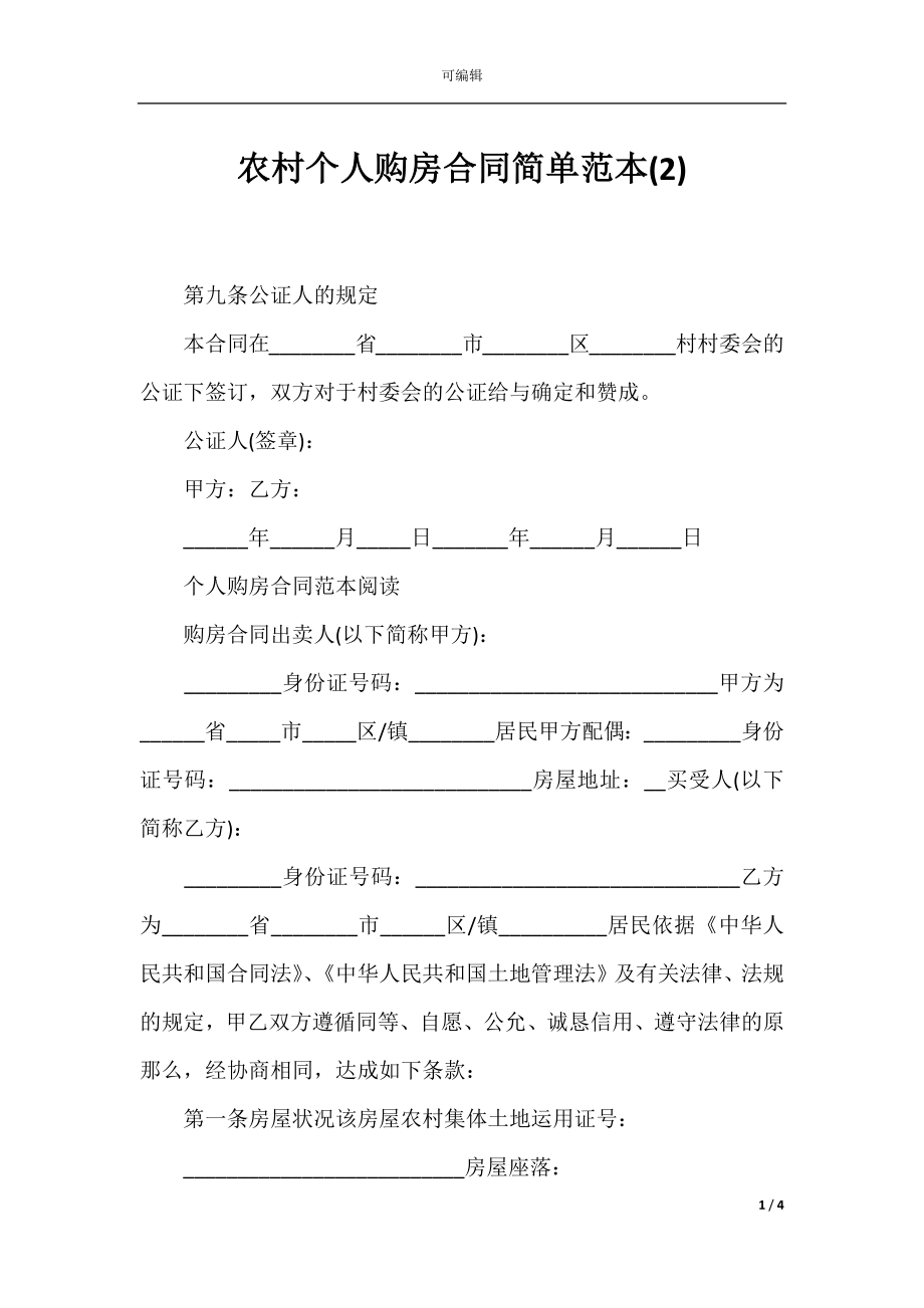 农村个人购房合同简单范本(2).docx_第1页