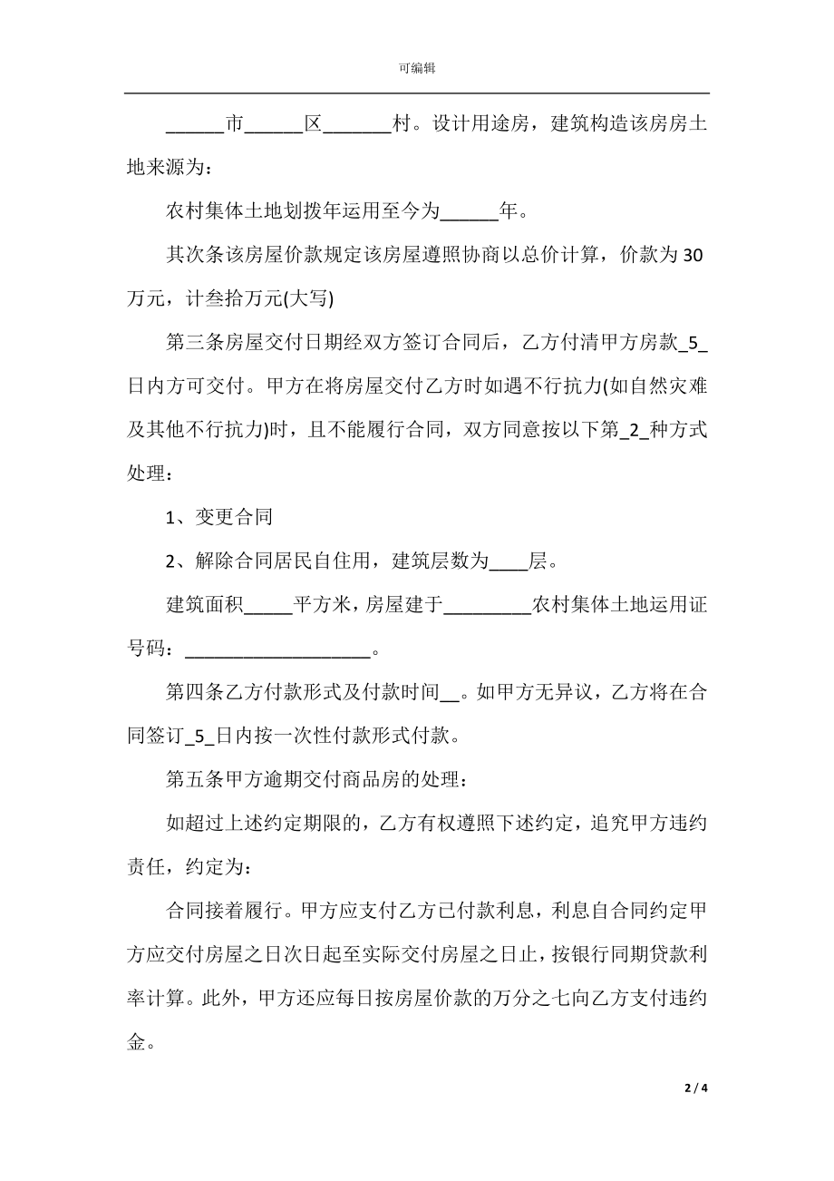 农村个人购房合同简单范本(2).docx_第2页