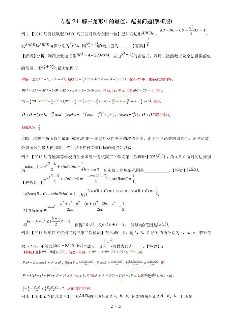 专题24 解三角形中的最值范围问题解析版.doc_第2页