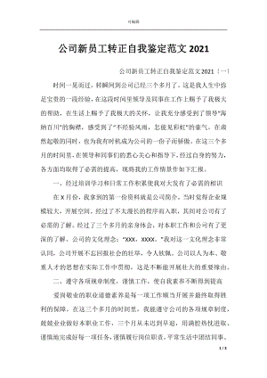 公司新员工转正自我鉴定范文2021.docx