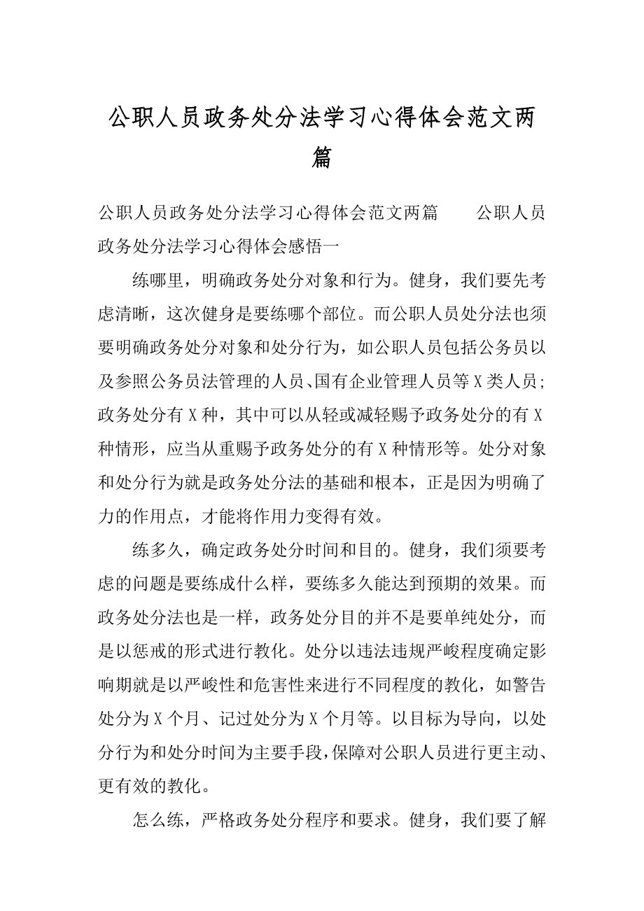 公职人员政务处分法学习心得体会范文两篇.docx_第1页