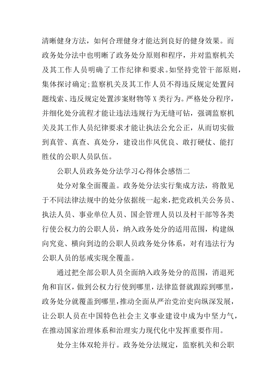 公职人员政务处分法学习心得体会范文两篇.docx_第2页