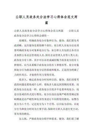 公职人员政务处分法学习心得体会范文两篇.docx