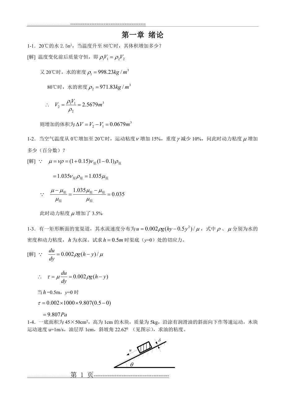 工程流体力学课后习题答案(第二版)(22页).doc_第1页