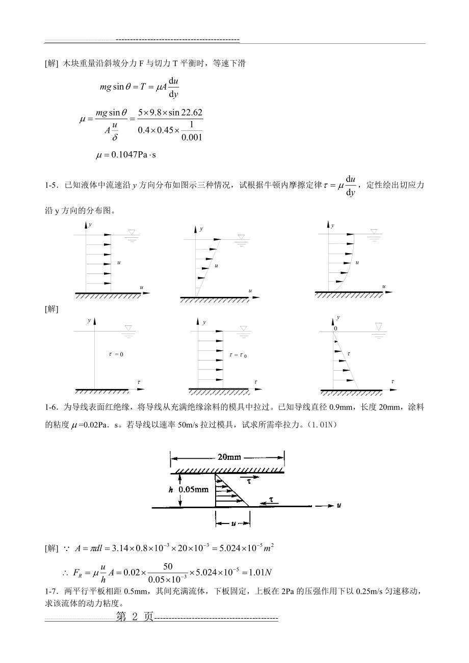 工程流体力学课后习题答案(第二版)(22页).doc_第2页