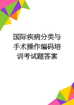 国际疾病分类与手术操作编码培训考试题答案(3页).doc