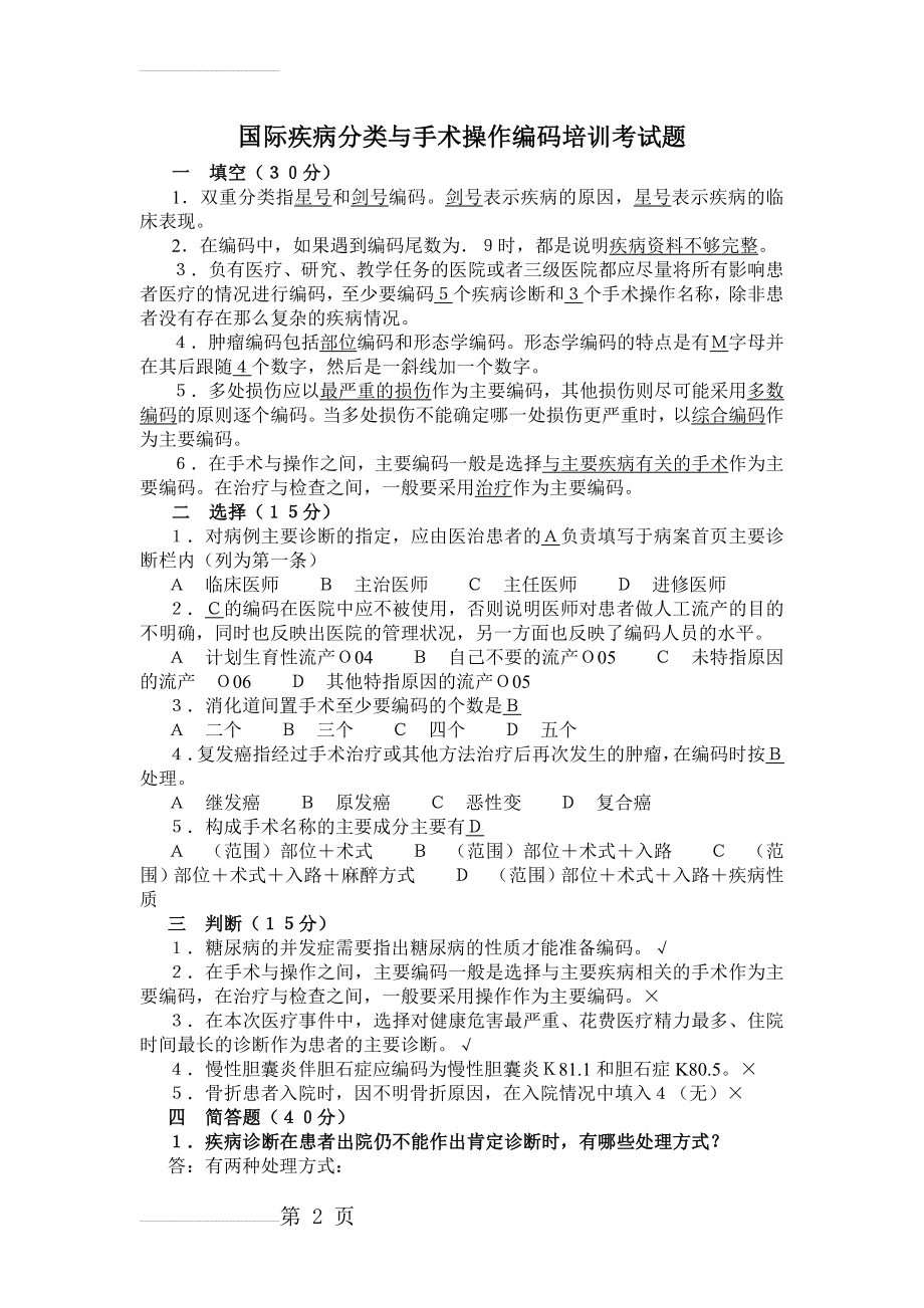 国际疾病分类与手术操作编码培训考试题答案(3页).doc_第2页