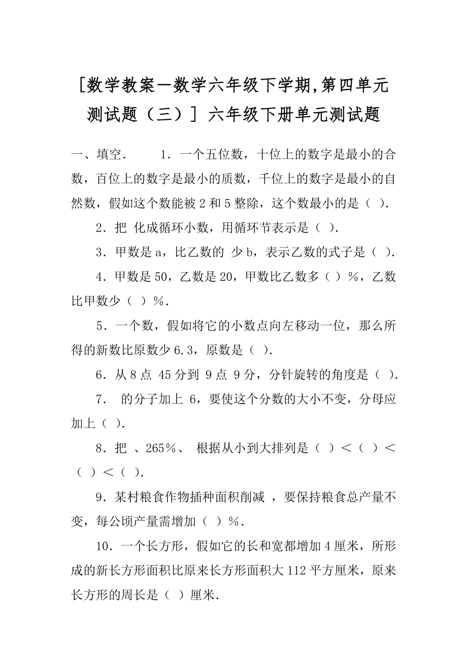 [数学教案－数学六年级下学期,第四单元测试题（三）] 六年级下册单元测试题.docx_第1页