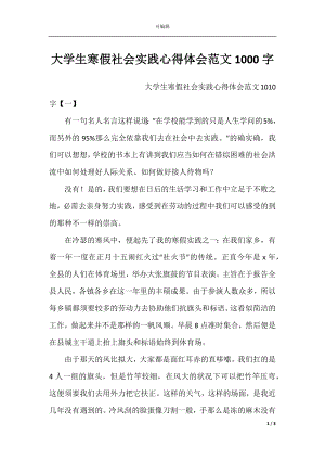 大学生寒假社会实践心得体会范文1000字.docx