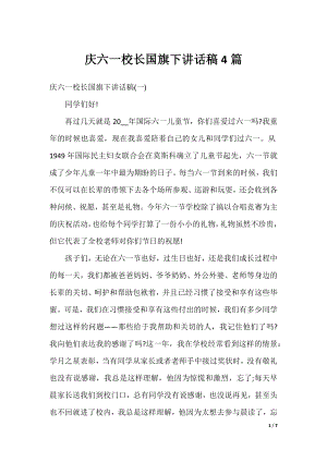 庆六一校长国旗下讲话稿4篇.docx