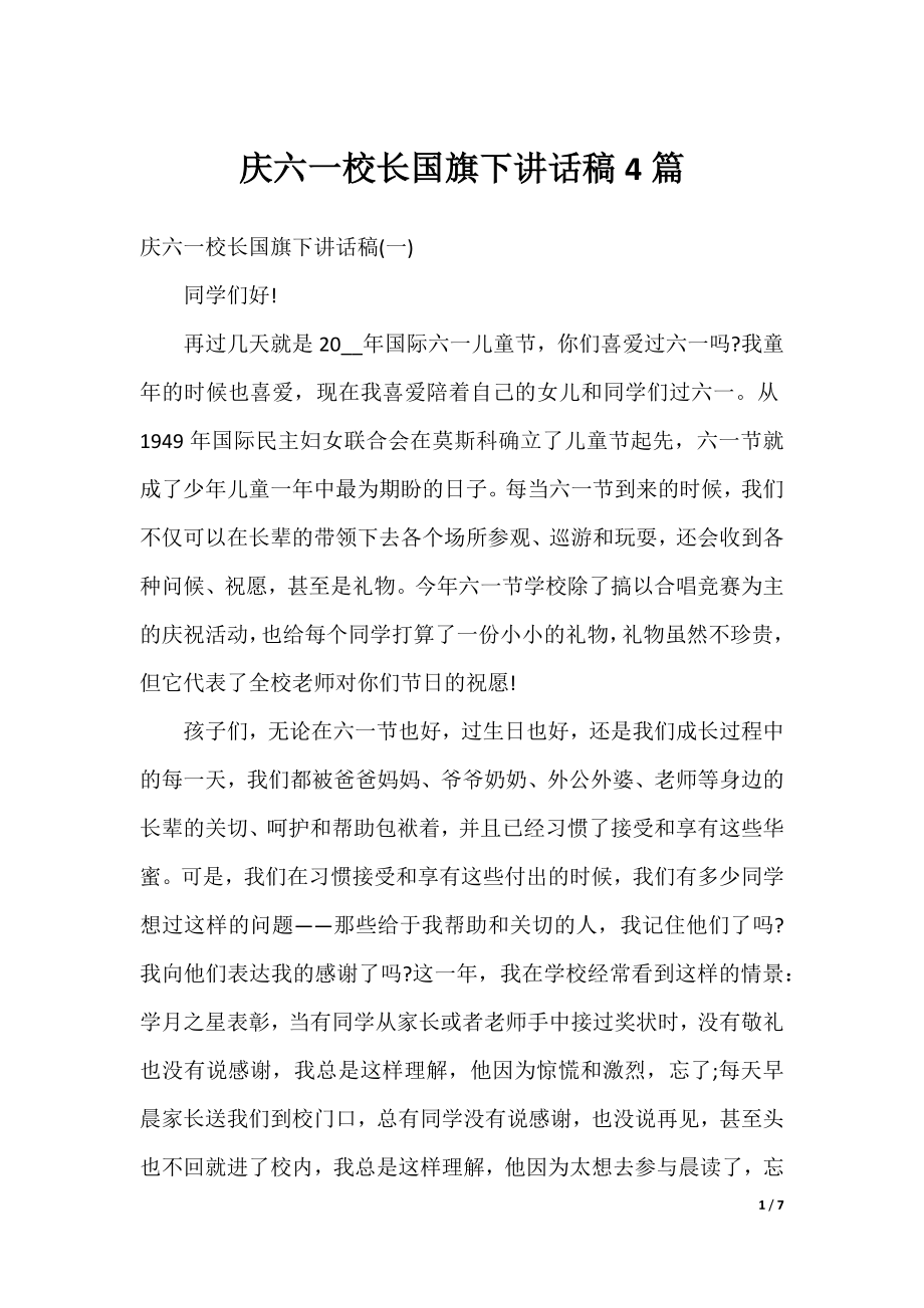 庆六一校长国旗下讲话稿4篇.docx_第1页