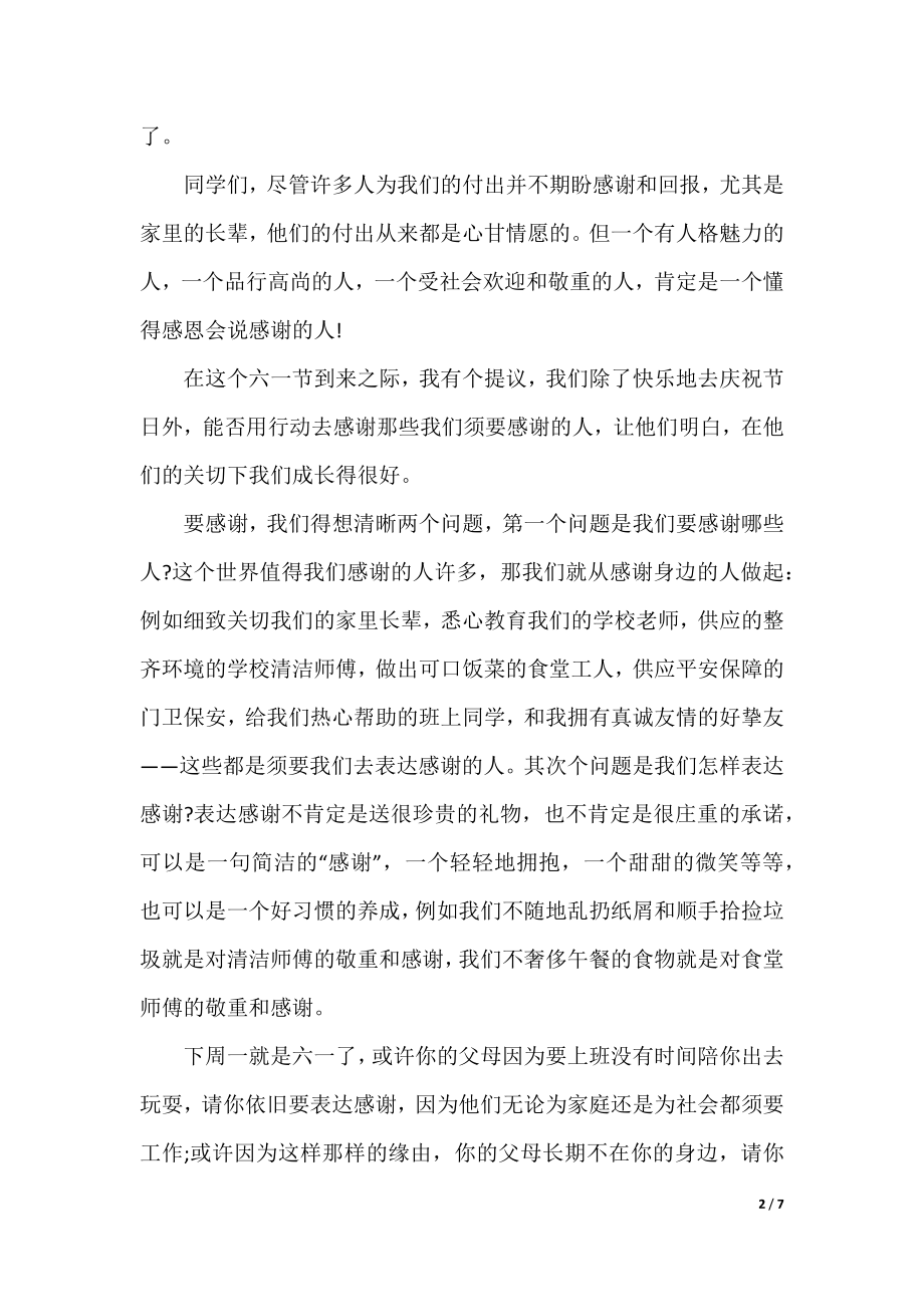 庆六一校长国旗下讲话稿4篇.docx_第2页