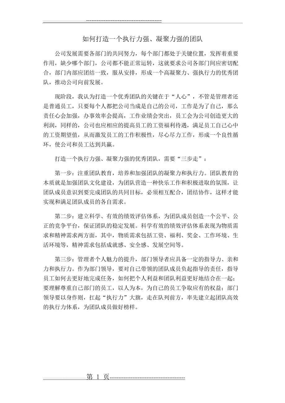 如何打造一个执行力强、凝聚力强的团队(1页).doc_第1页