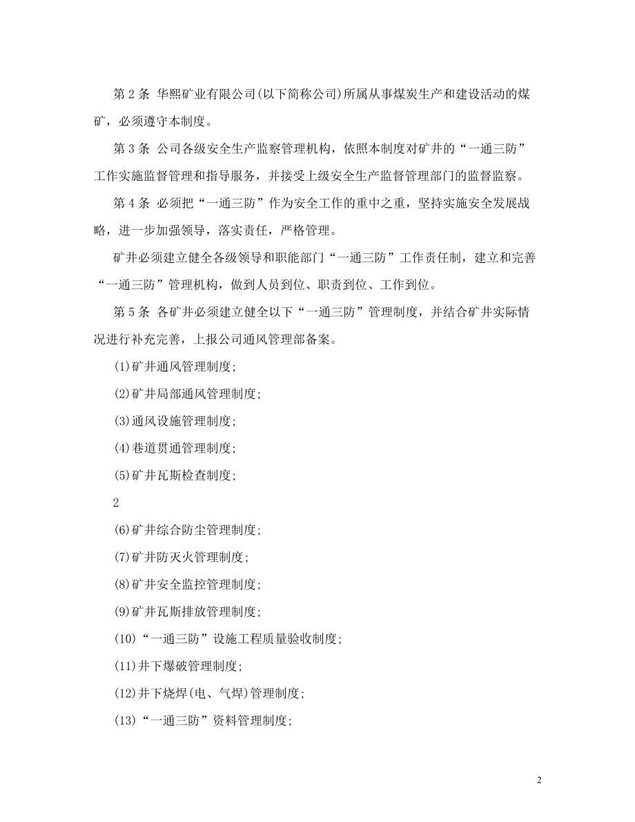 华熙矿业有限公司“一通三防”管理制度.doc_第2页