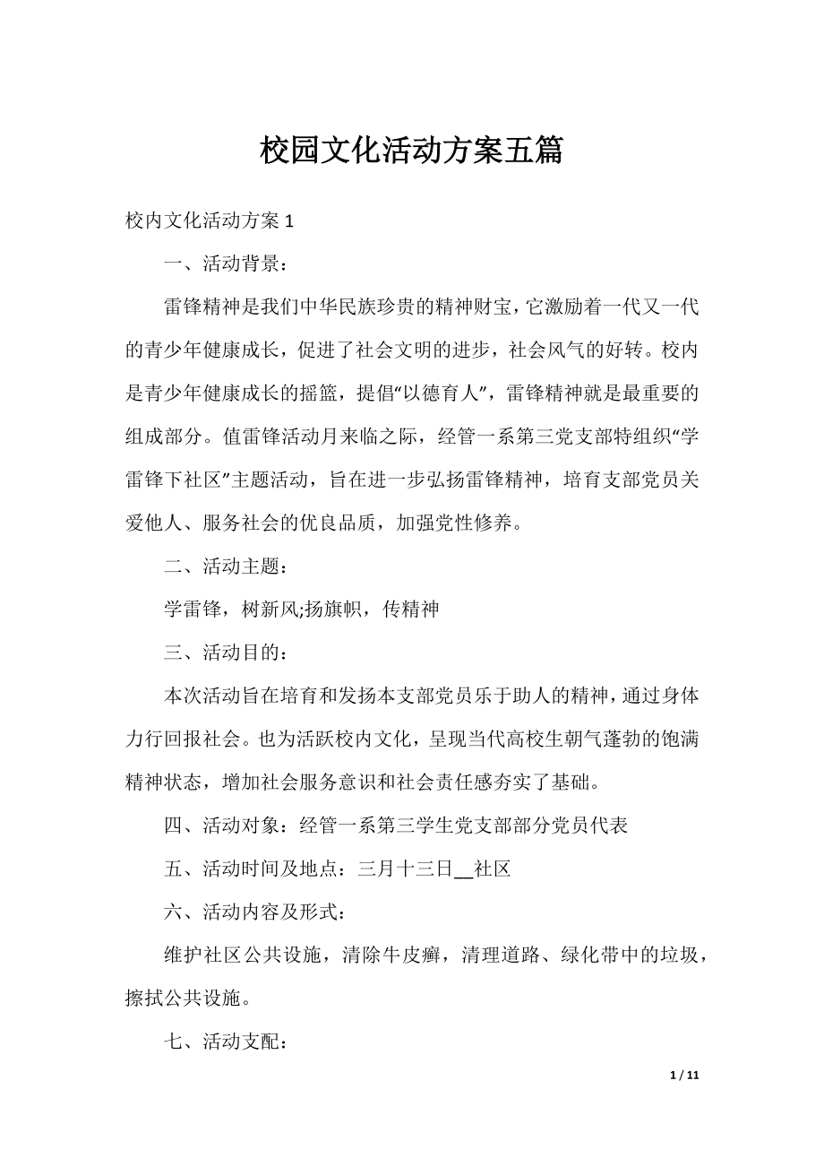 校园文化活动方案五篇.docx_第1页