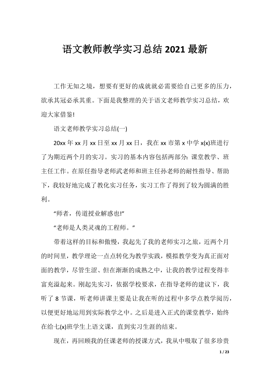 语文教师教学实习总结2021最新.docx_第1页