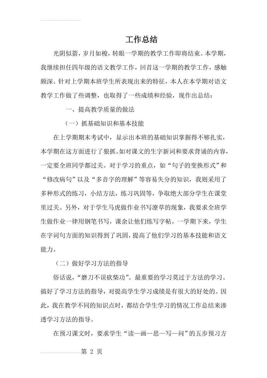 四年级语文教师工作总结(5页).doc_第2页