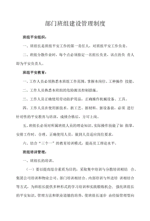 部门班组建设管理制度.docx