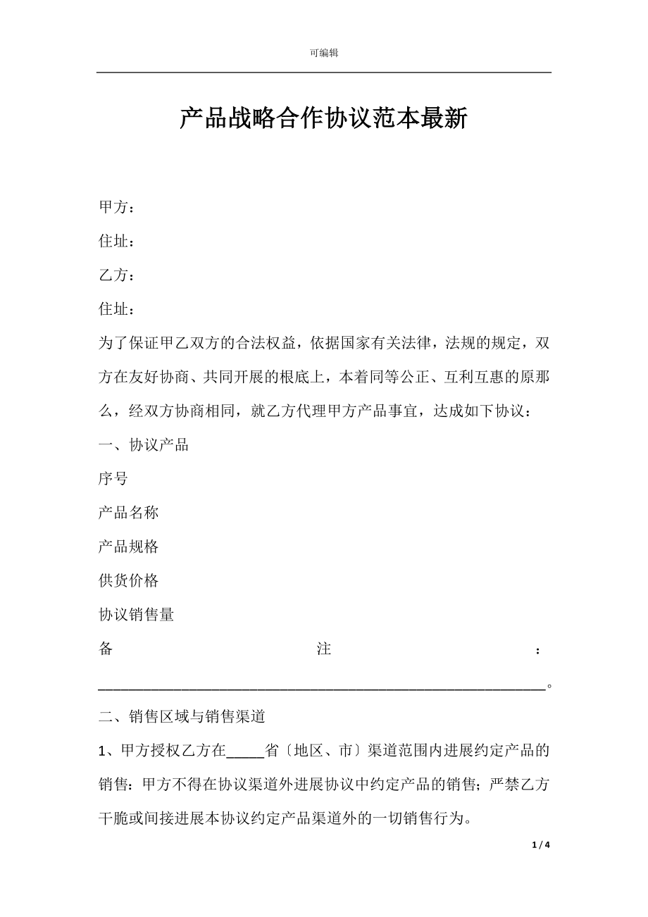 产品战略合作协议范本最新.docx_第1页