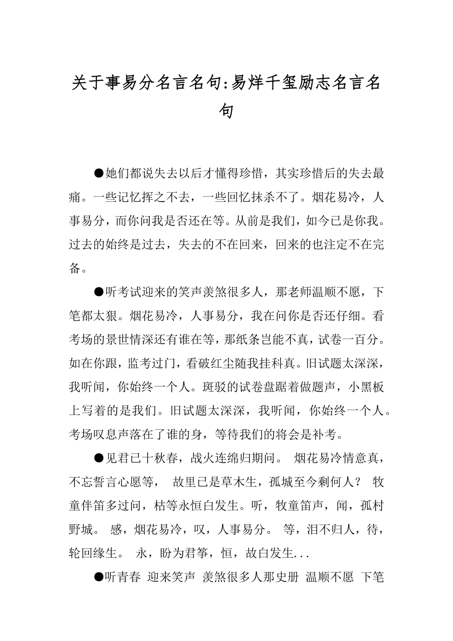 关于事易分名言名句-易烊千玺励志名言名句.docx_第1页