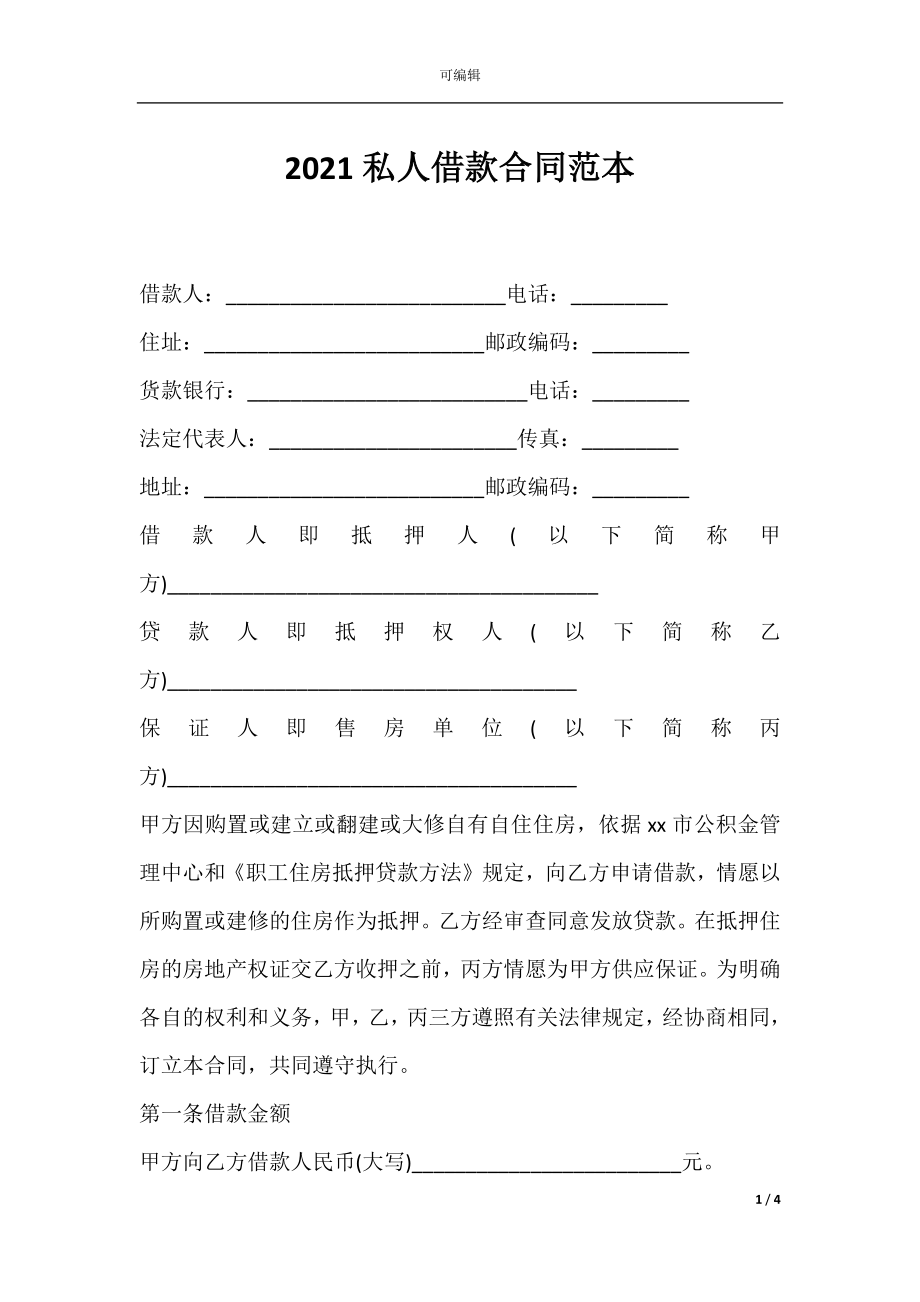 2021私人借款合同范本.docx_第1页