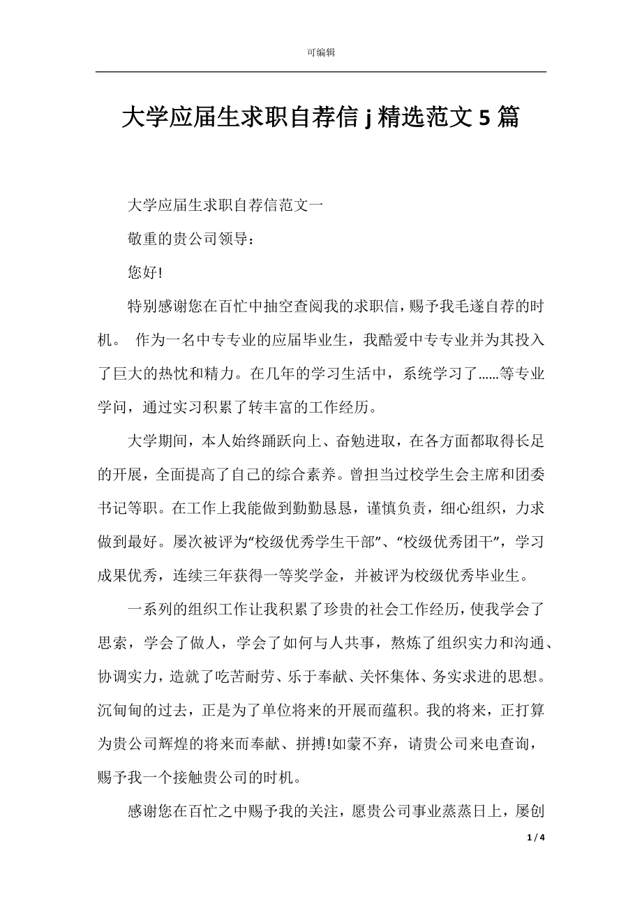 大学应届生求职自荐信j精选范文5篇.docx_第1页