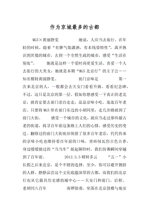 作为京城最多的古都.docx