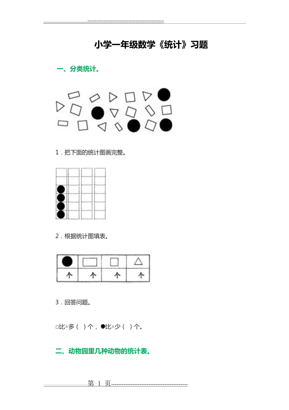 小学一年级数学《统计》习题(4页).doc_第1页